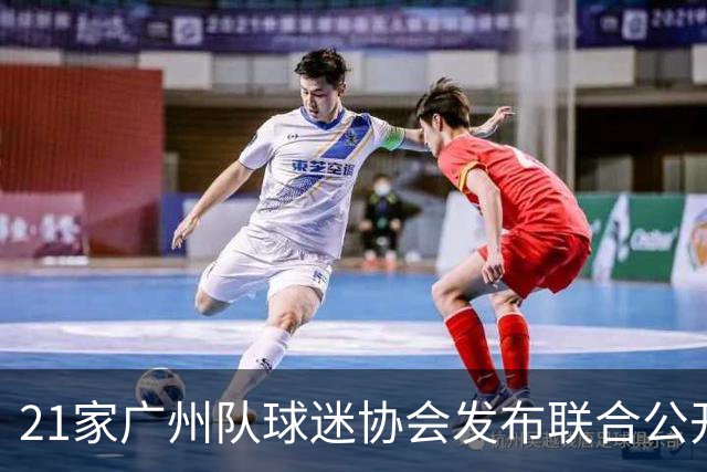 21家广州队球迷协会发布联合公开信 呼吁启动申诉